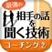 iPhone/iPadアプリ「“最強の”相手の話を聞く技術【コーチング②】」のアイコン